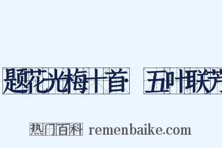 题花光梅十首·五叶联芳是什么意思的图片